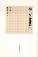 福田恆存評論集 〈第２卷〉 藝術とはなにか