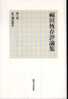 福田恆存評論集 〈第６卷〉 私の國語教室