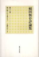 福田恆存評論集 〈第１２卷〉 問ひ質したき事ども／言論の空しさ