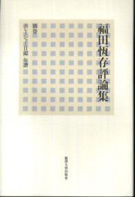 福田恆存評論集 〈別卷〉 ホレイショー日記　年譜