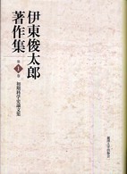 伊東俊太郎著作集〈第１巻〉初期科学史論文集