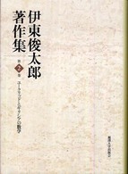 伊東俊太郎著作集 〈第２巻〉 ユークリッドとギリシアの数学
