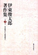 伊東俊太郎著作集〈第３巻〉中世科学から近代科学へ