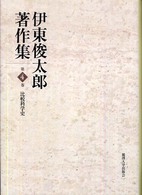 伊東俊太郎著作集 〈第４巻〉 比較科学史