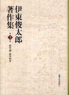 伊東俊太郎著作集 〈第５巻〉 科学論・科学哲学