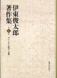 伊東俊太郎著作集〈第６巻〉ガリレオと科学・宗教