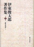 伊東俊太郎著作集 〈第７巻〉 比較文明論 １