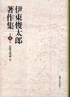 伊東俊太郎著作集 〈第８巻〉 比較文明論 ２