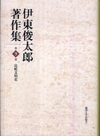 伊東俊太郎著作集 〈第９巻〉 比較文明史