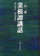 一日一話菜根譚講話
