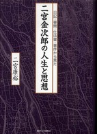 日記・書簡・仕法書・著作から見た二宮金次郎の人生と思想
