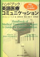ハンドブック英語医療コミュニケーション