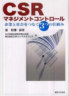 ＣＳＲマネジメントコントロール - 企業と社会をつなぐ３つの仕組み
