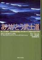 ありがとう武士道 - 第二次大戦中、日本海軍駆逐艦に命を救われた英国外交