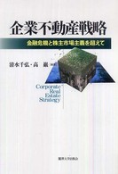 企業不動産戦略 - 金融危機と株主市場主義を超えて