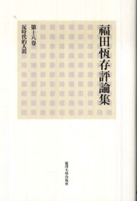 福田恆存評論集 〈第１８卷〉 反時代的人間
