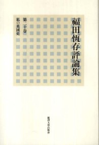 福田恆存評論集 〈第２０卷〉 私の英國史