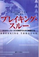 ブレイキング・スルー―カスタマー・フォーカスを実現するための実践的方法