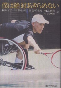 僕は絶対あきらめない - 車いすテニスに夢をかけた２２歳の生と死