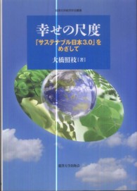 麗澤大学経済学会叢書<br> 幸せの尺度―「サステナブル日本３．０」をめざして