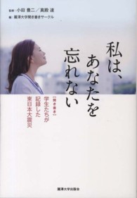 私は、あなたを忘れない - 〈聞き書き〉学生たちが記録した東日本大震災
