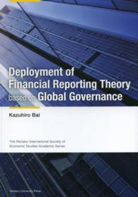 Ｄｅｐｌｏｙｍｅｎｔ　ｏｆ　ｆｉｎａｎｃｉａｌ　ｒｅｐｏｒｔｉｎｇ　ｔｈｅｏｒｙ 麗澤大学経済学会叢書