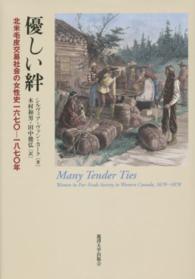 優しい絆―北米毛皮交易社会の女性史一六七〇‐一八七〇年