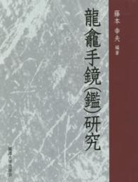 龍龕手鏡（鑑）研究