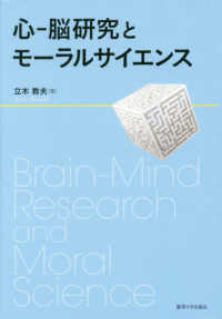 心－脳研究とモーラルサイエンス
