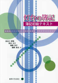 灯台の簿記―簿記初級テキスト