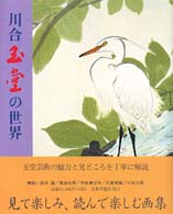 川合玉堂の世界 - 画集