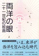 両洋の眼２１世紀の絵画