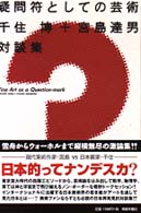 疑問符としての芸術 - 千住博＋宮島達男対談集