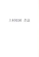 上村松園書誌 ＡＡ叢書