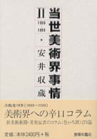 当世美術界事情 〈２（１９９０－１９９９）〉 - 新美術新聞コラム「色いろ調」