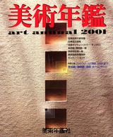 美術年鑑 〈平成１３年版〉