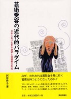 芸術受容の近代的パラダイム - 日本における見る欲望と価値観の形成 ＡＡ叢書