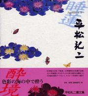 睡蓮 - ジャポニスム２