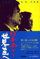 日本画から世界画へ - 平松礼二ｖｓ千住博対談集