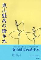 東山魁夷の繪手本