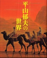 平山郁夫の世界