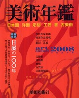 美術年鑑 〈平成２０年版〉