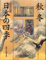日本の美 〈４〉 日本の四季 秋／冬 高階秀爾