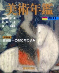 美術年鑑 〈平成２３年版〉 巻頭特集：日本画－この１０年の歩み