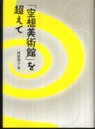 「空想美術館」を超えて