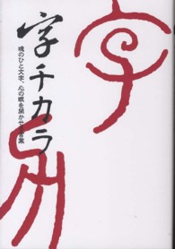 字チカラ - 魂のひと文字、心の眼を開かせる言葉