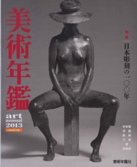 美術年鑑 〈平成２５年版〉 特集：日本彫刻の一〇〇年