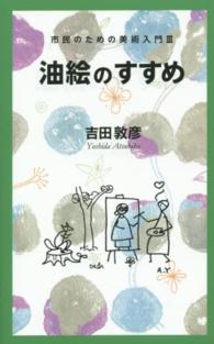 油絵のすすめ 市民のための美術入門