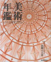 美術年鑑 〈平成２７年版〉 特集：北陸の工芸