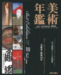 美術年鑑 〈平成２８年版〉 巻頭特別企画：Ｂｅｓｔ　Ｅｘｈｉｂｉｔｉｏｎ　’１５